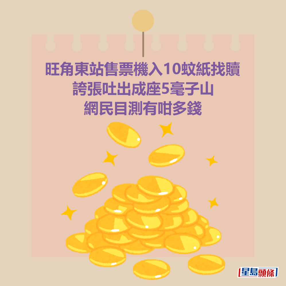 旺角東站售票機入10蚊紙找贖 誇張吐出成座5毫子山 網民目測有咁多錢 旺角東站售票機入10蚊紙找贖 誇張吐出成座5毫子山 網民目測有咁多錢