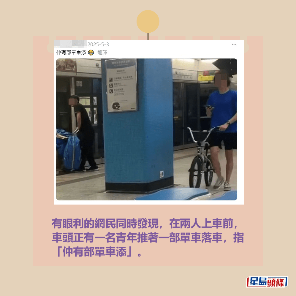有眼利的網民同時發現,在兩人上車前, 車頭正有一名青年推著一部單車落車,指 「仲有部單車添」。 Threads截圖 有眼利的網民同時發現,在兩人上車前, 車頭正有一名青年推著一部單車落車,指 「仲有部單車添」。 Threads截圖
