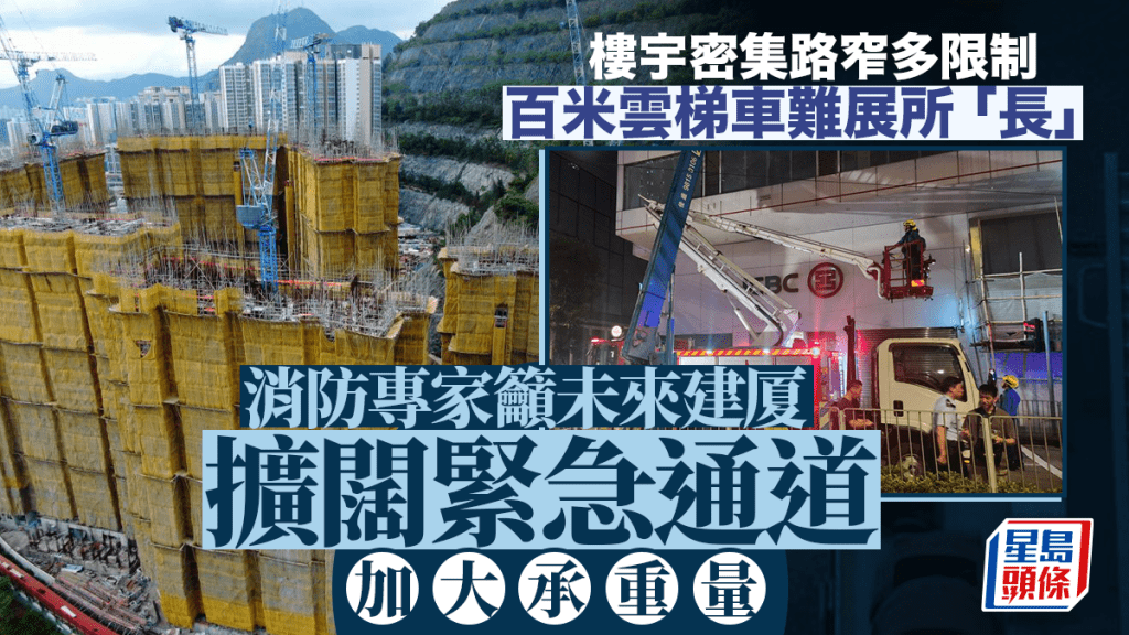 每日雜誌｜樓宇密集路窄多限制  百米雲梯車難展所「長」  消防專家籲未來建厦擴闊緊急通道  加大承重量