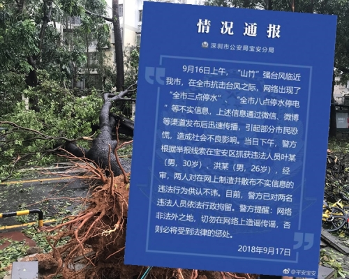 深圳市有兩名男子在網絡散布謠言,指全市停水停電,遭警方拘留。網圖