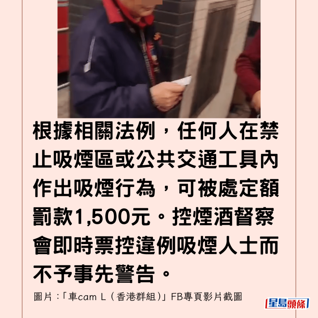 根據相關法例，任何人在禁止吸煙區或公共交通工具內作出吸煙行為，可被處定額罰款1,500元。控煙酒督察會即時票控違例吸煙人士而不予事先警告。