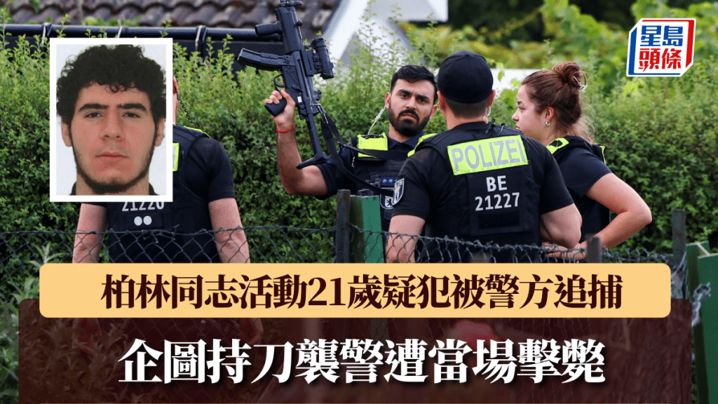 柏林同志活动︱21岁疑犯被警方追捕 企图持刀袭警遭当场击毙。路透社