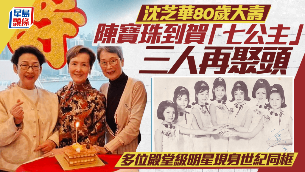 沈芝华80岁大寿  陈宝珠到贺「七公主」三人再聚头  多位殿堂级明星现身世纪同框