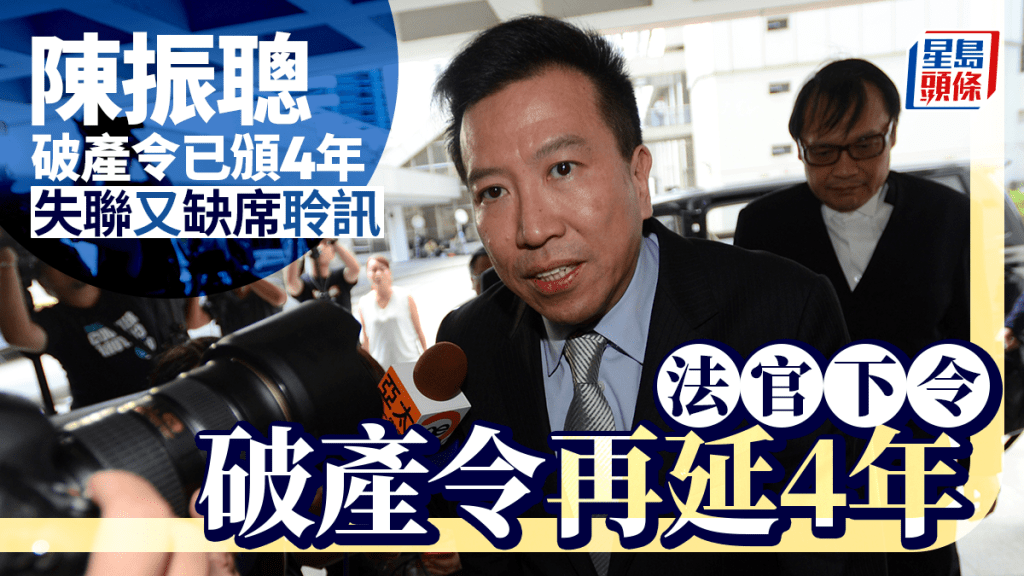 陳振聰破產令已頒4年 失聯又缺席聆訊 官下令破產令再延長4年