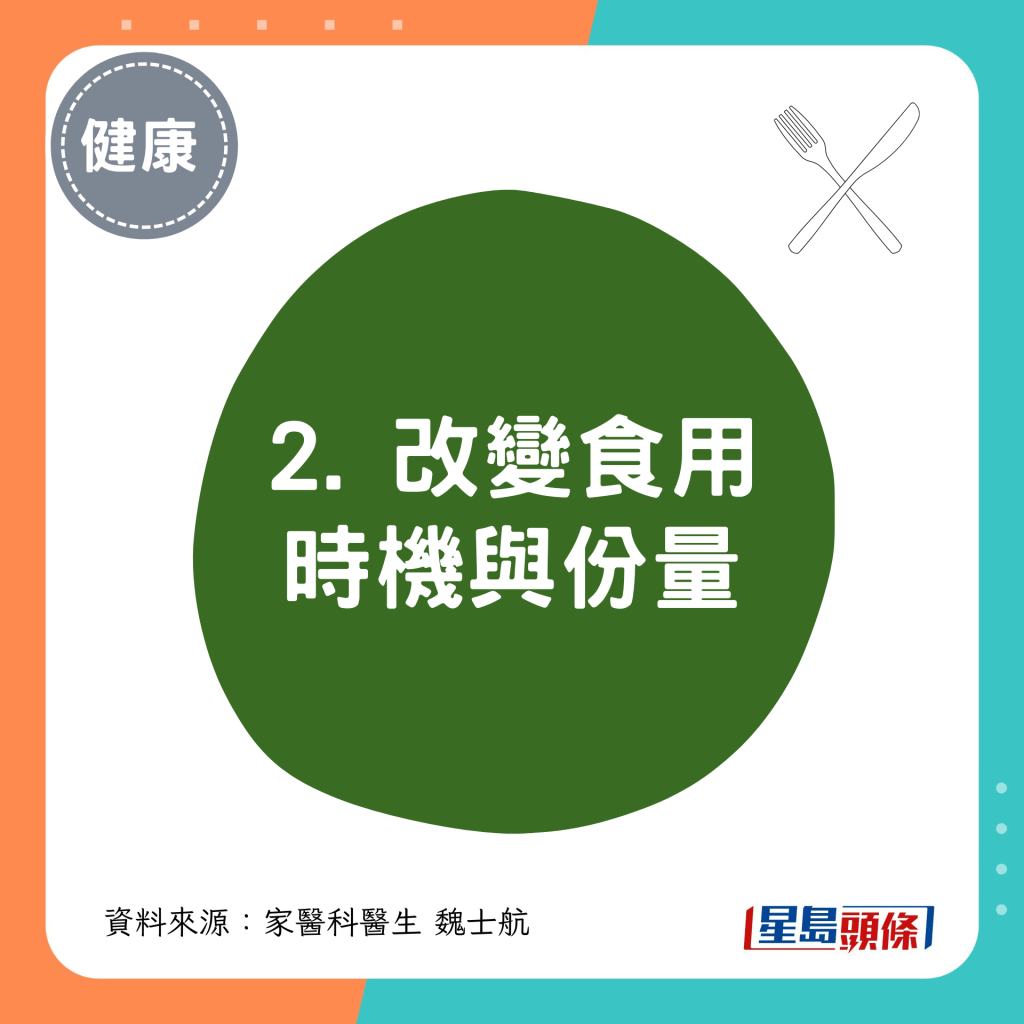 2. 改变食用时机与份量