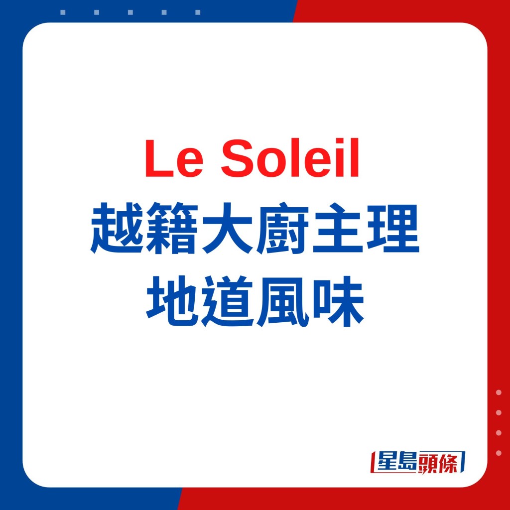 1. Le Soleil 越籍大厨主理 夏日地道越南风味