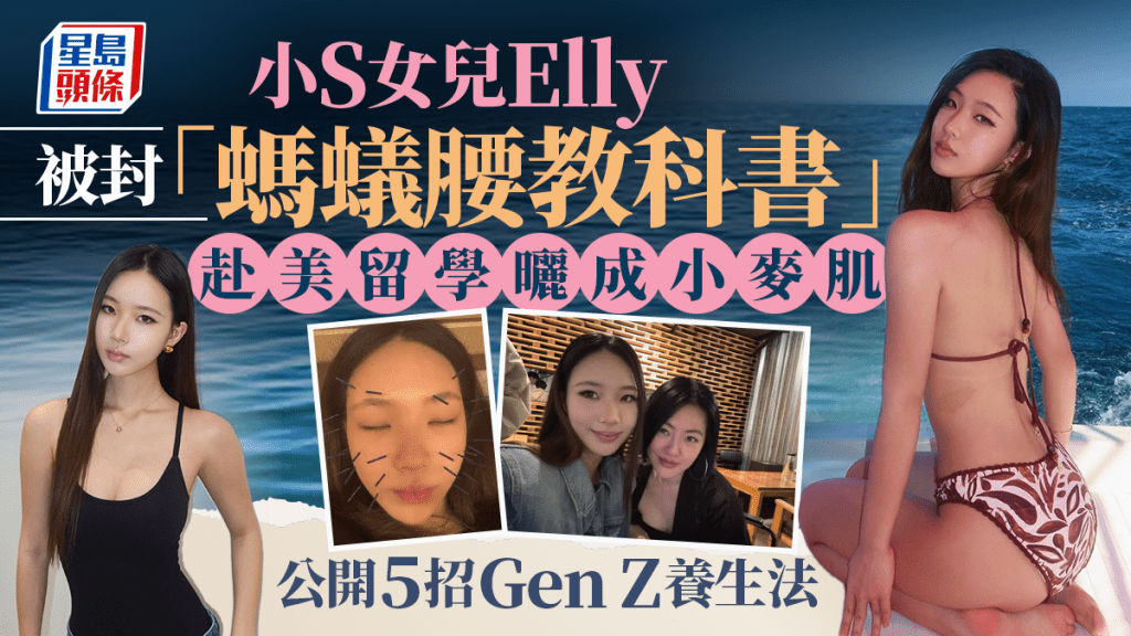 小S女兒Elly 被封「螞蟻腰教科書」 赴美留學曬成小麥肌 公開5招Gen Z養生法