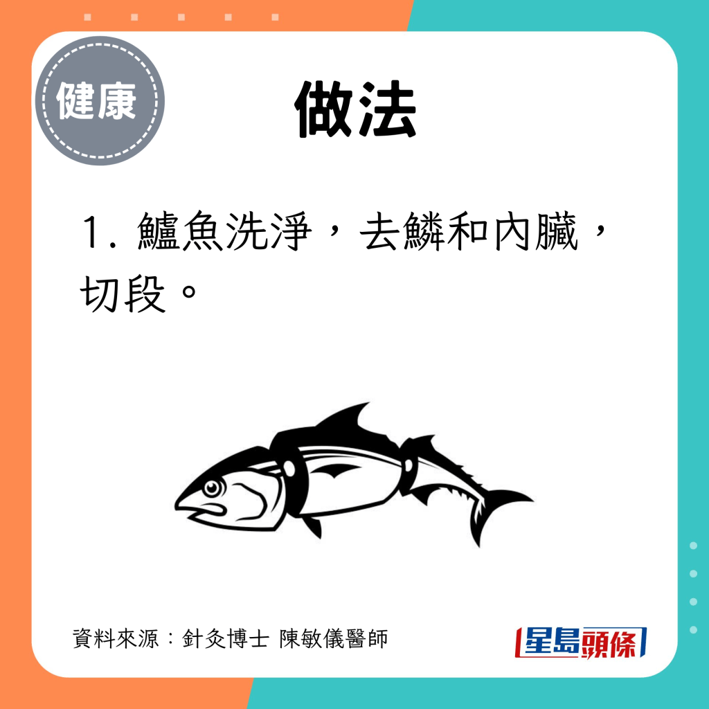 1. 鱸魚洗淨，去鱗和內臟，切段。