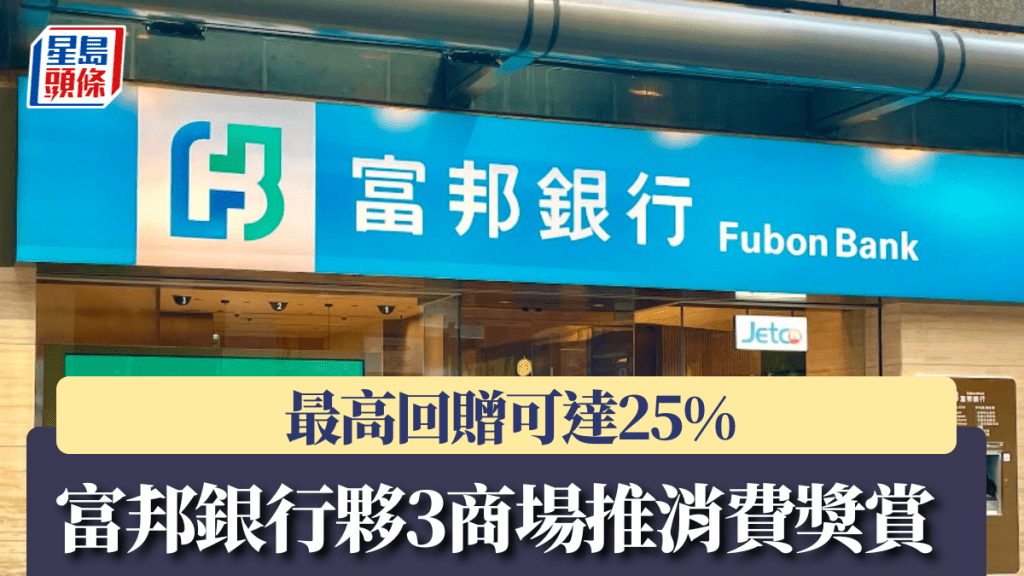 富邦银行伙3商场推消费奖赏 最高回赠可达25%