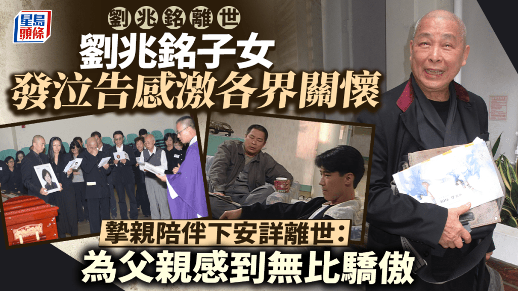劉兆銘離世丨子女發泣告感激各界關懷 摯親陪伴下安詳離世：為父親感到無比驕傲