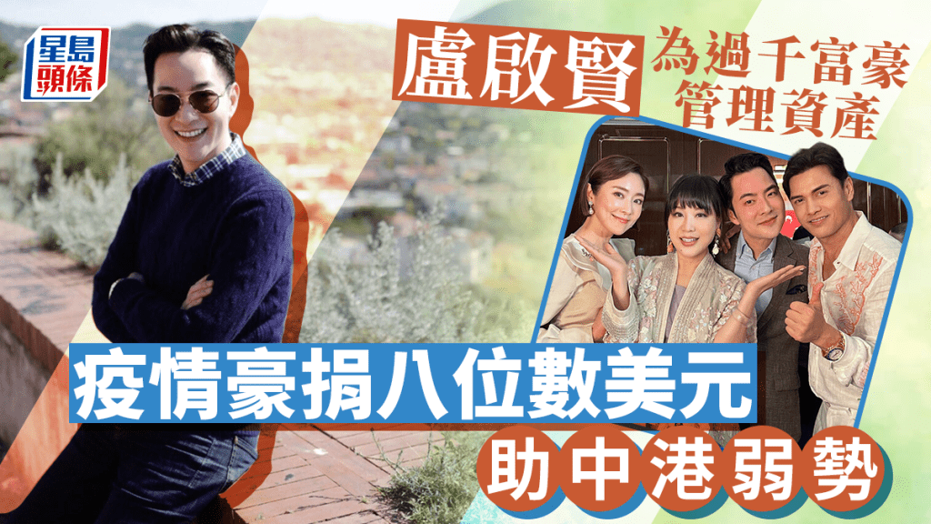 盧啟賢疫情豪捐千萬美元助弱勢社群 創立公司為過千富豪進行資產規劃