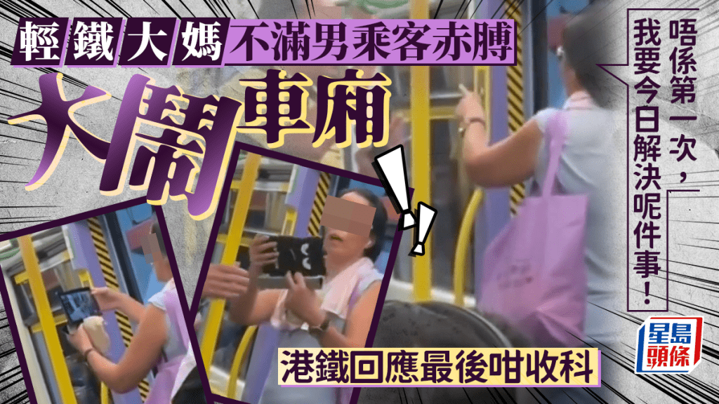 輕鐵大媽不滿男乘客赤膊大鬧車廂 「唔係第一次,我要今日解決呢件事!」港鐵回應最後咁收科|Juicy叮