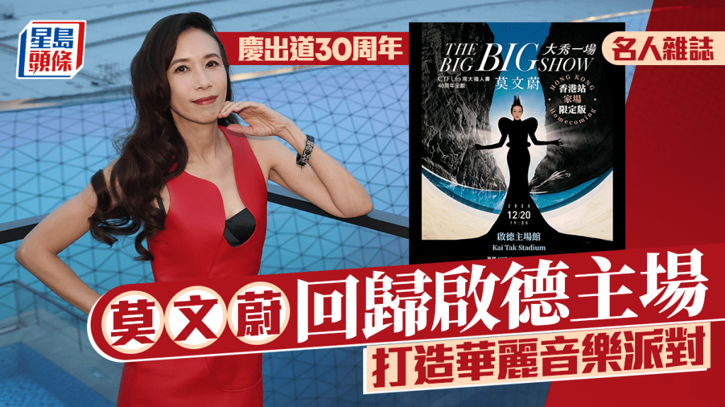莫文蔚回歸啟德主場慶出道30周年  打造華麗音樂派對｜名人雜誌