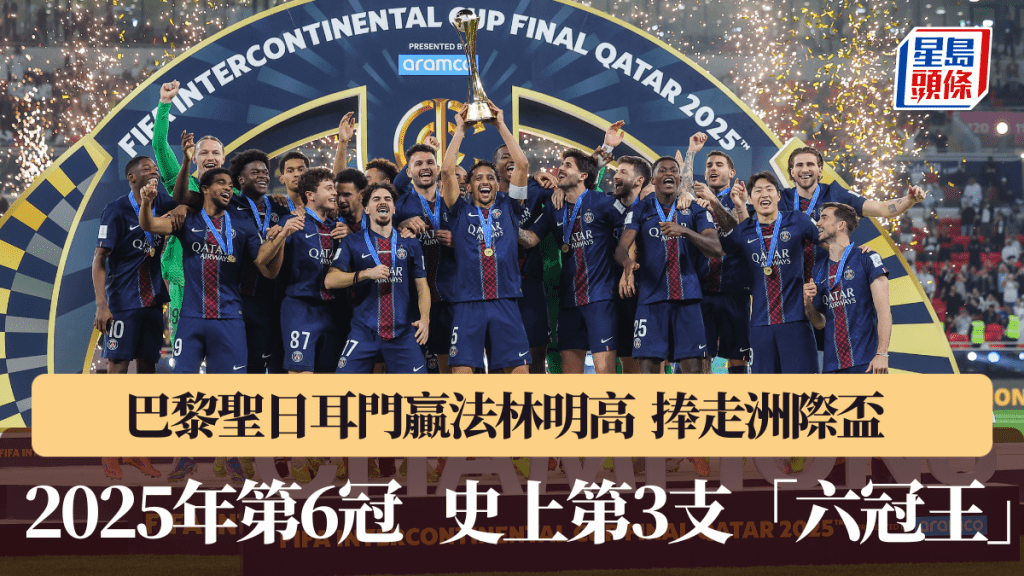 巴黎圣日耳门捧走洲际杯，夺2025年第6冠。法新社