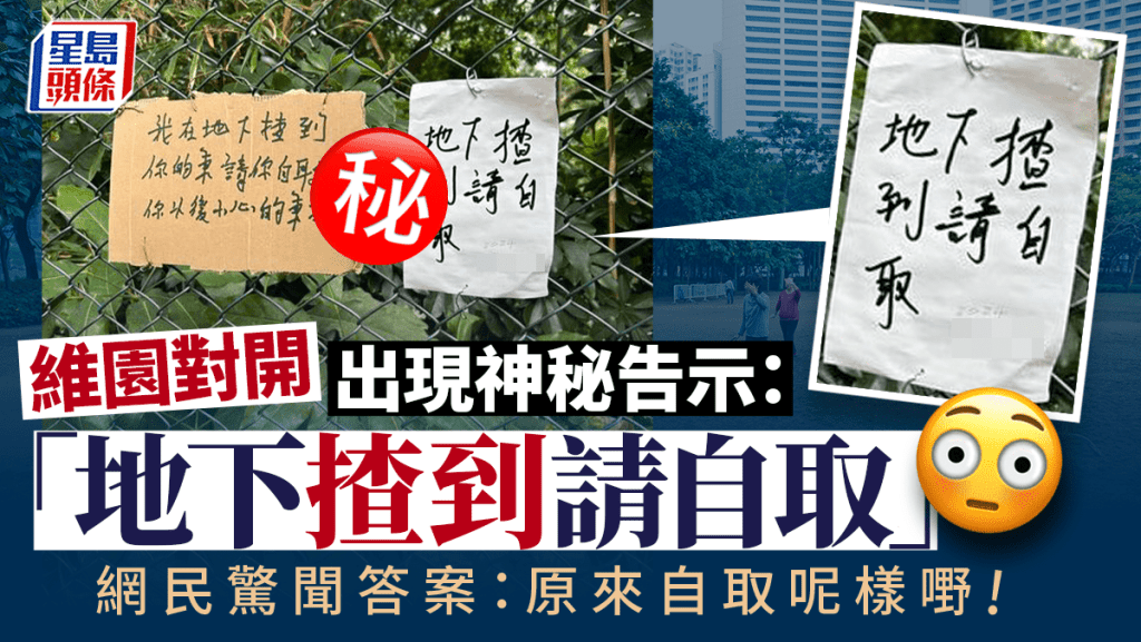 維園對開掛神秘告示 「地下揸到請自取」 網民驚聞答案：原來攞呢樣嘢