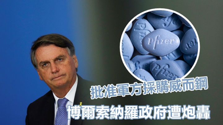 巴西有议员揭发军方采购大量威而钢，总统博尔索纳罗因此备受批评。背景为路透社资料图片