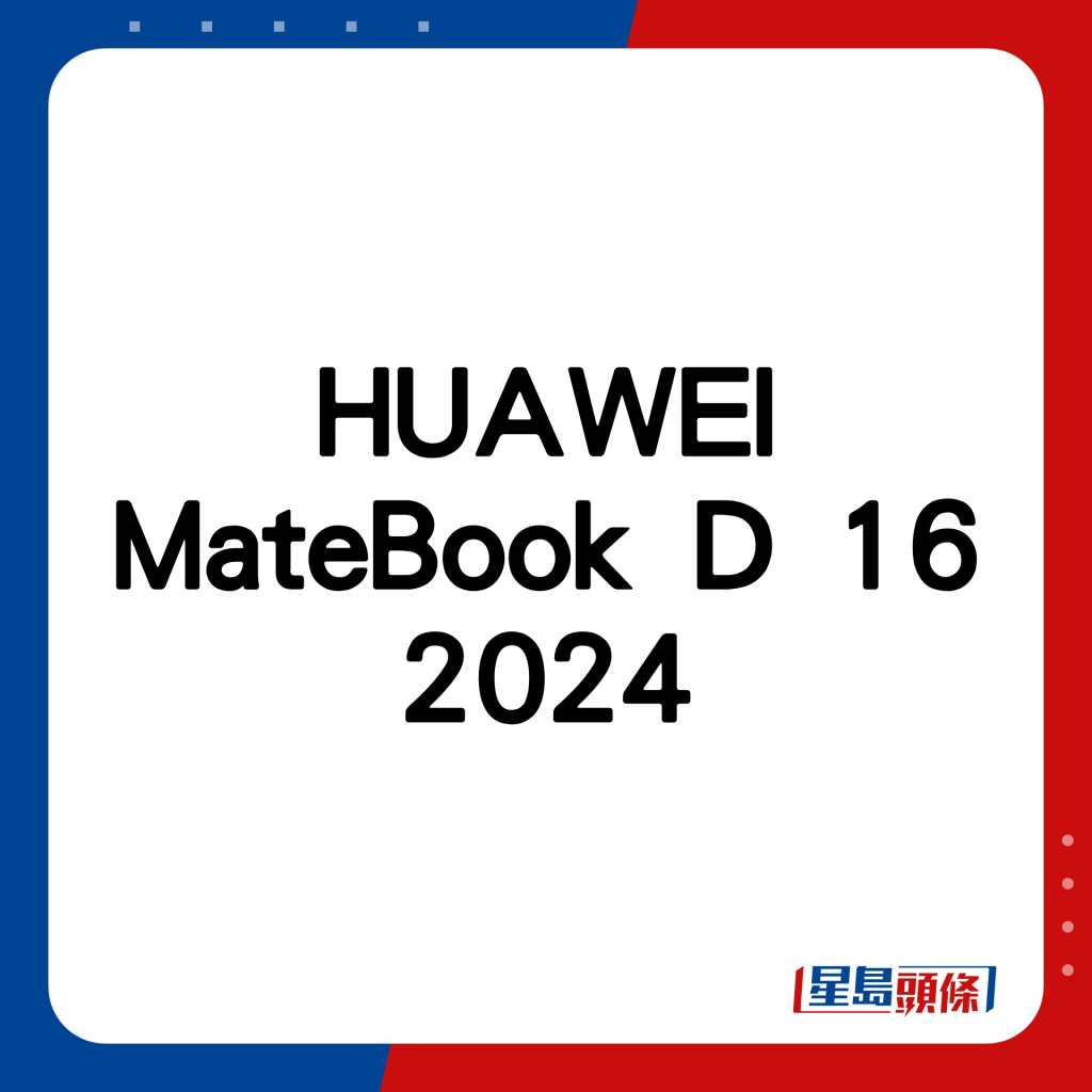 MateBook D 16 2024。