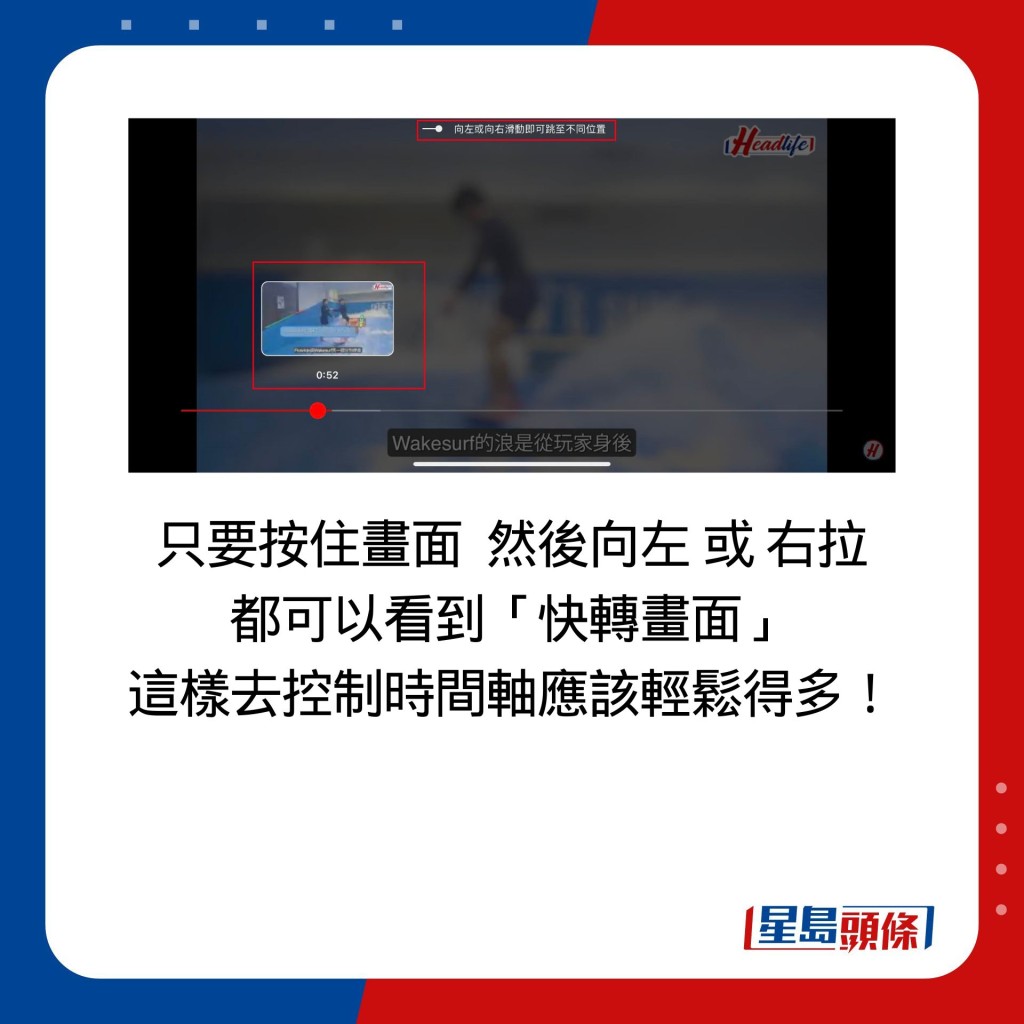 只要按住畫面  然後向左 或 右拉 都可以看到「快轉畫面」 這樣去控制時間軸應該輕鬆得多！