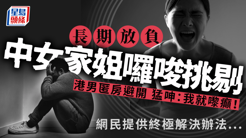 嫌單身中女家姐囉唆挑剔包拗頸 港男人都癲發長文訴苦 網民力勸......