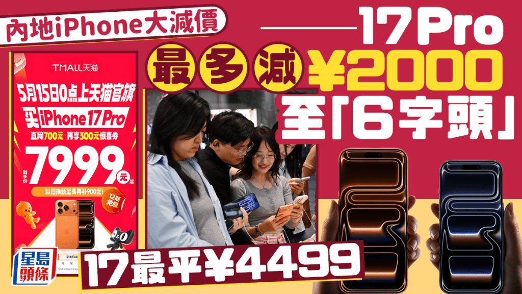 內地iPhone大減價︱iP17 Pro入手最多減¥2000  iP17最平¥4499