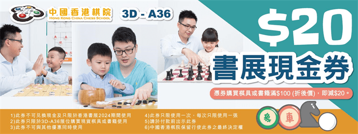 书展优惠22：中国香港棋院