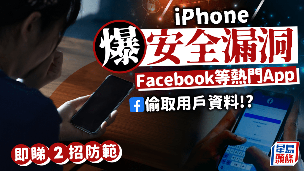 iPhone通知功能存漏洞 Facebook、TikTok、X等熱門App疑收集過多資料 簡單2招防資料外洩