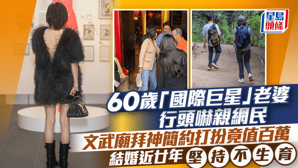 60歲「國際巨星」老婆文武廟拜神行頭嚇親網民    簡約打扮竟值百萬  結婚近廿年堅持不生育