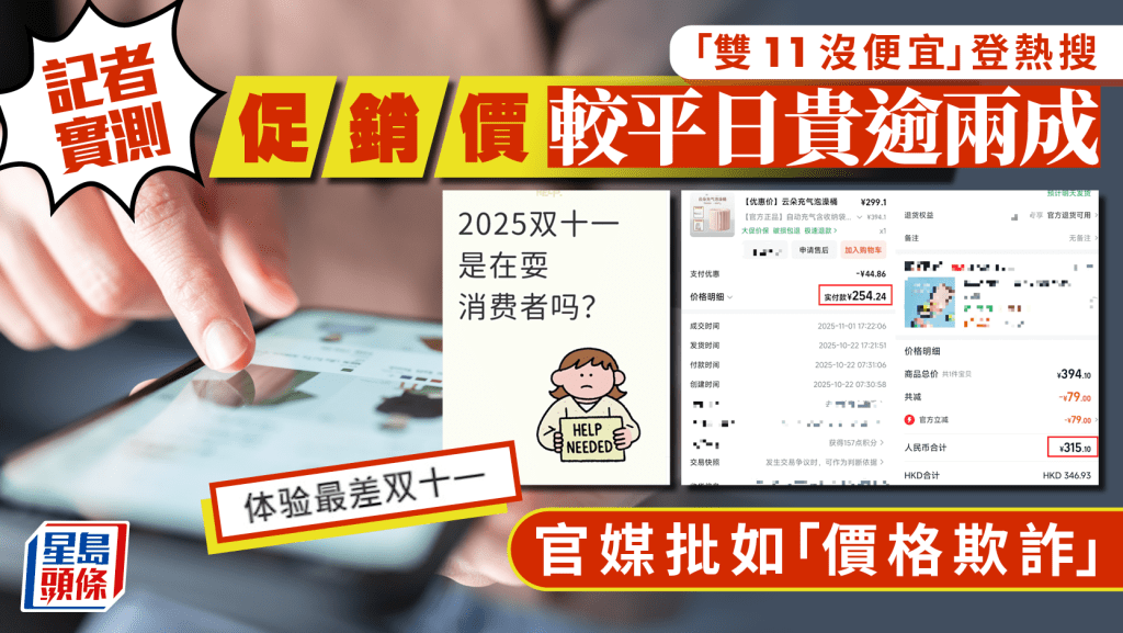 「雙11沒便宜」登熱搜  記者實測促銷價較平日貴逾兩成 官媒批如「價格欺詐」