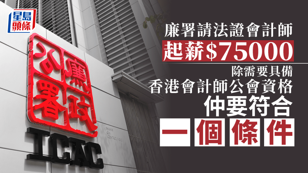 廉署招募法證會計師。