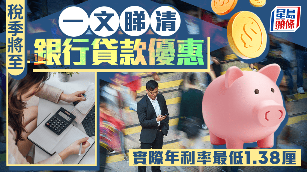稅貸2026｜銀行貸款比較 實際年利率最低1.38厘 一文睇中銀、大新及花旗等最新優惠