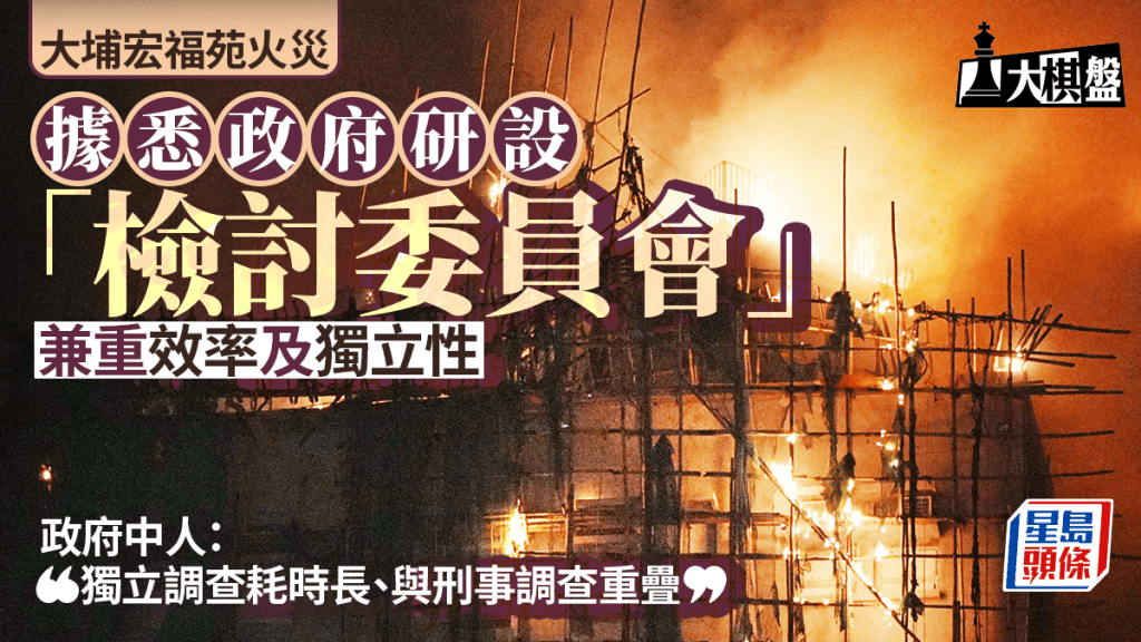 大棋盘｜大埔世纪火灾 消息：政府研设「检讨委员会」 兼重效率及独立性 向特首交报告