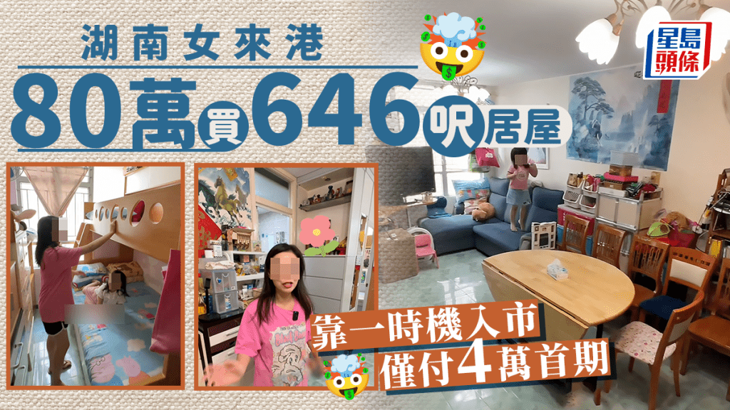 一名湖南來港的女子近日在社交平台，宣稱以80萬元買入646呎居屋，首期僅付4萬元，她更揚言單位在高峰時，市值1千萬元，引發網民熱議。