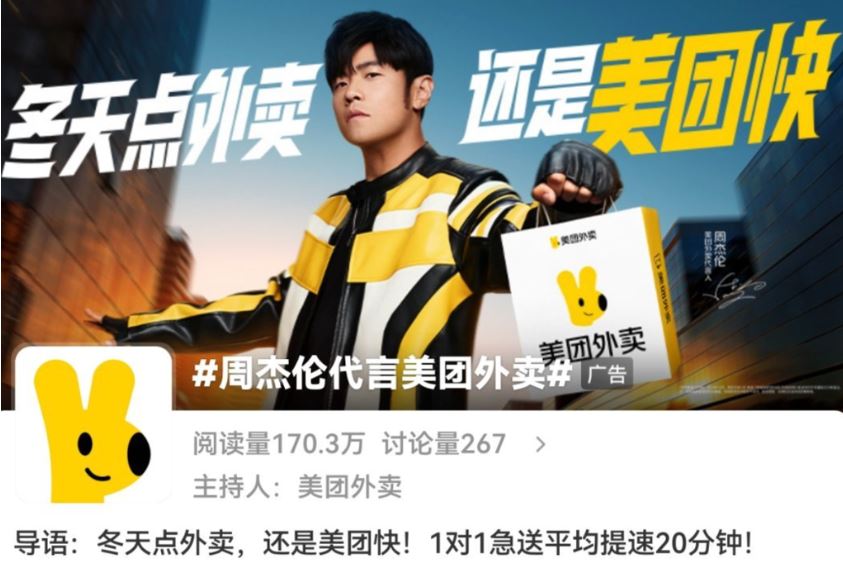 周杰倫代言美團。微博