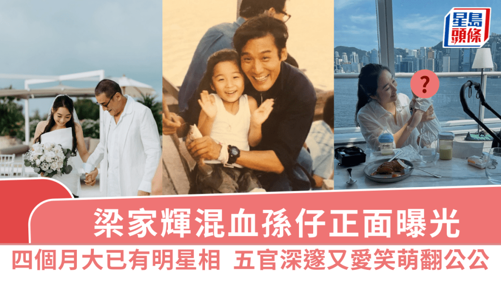 梁家輝混血孫仔正面曝光 四個月大已有明星相 五官深邃又愛笑萌翻公公