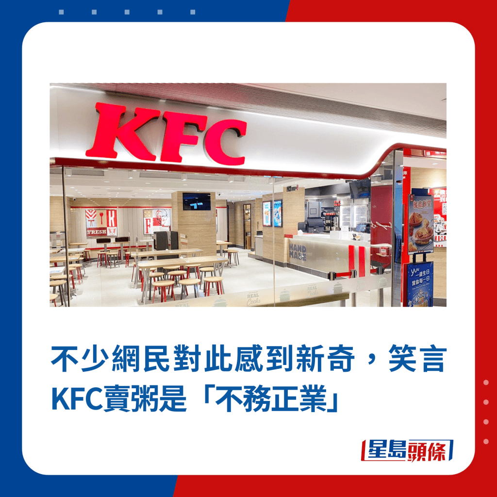 不少网民对此感到新奇，笑言KFC卖粥是「不务正业」