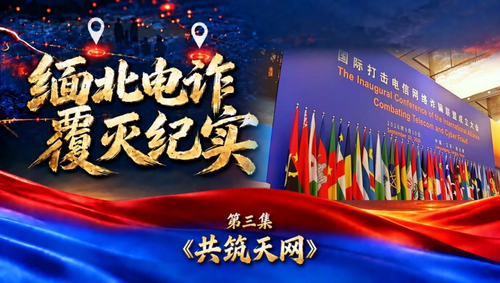 央视纪录片《缅北电诈覆灭纪实》。