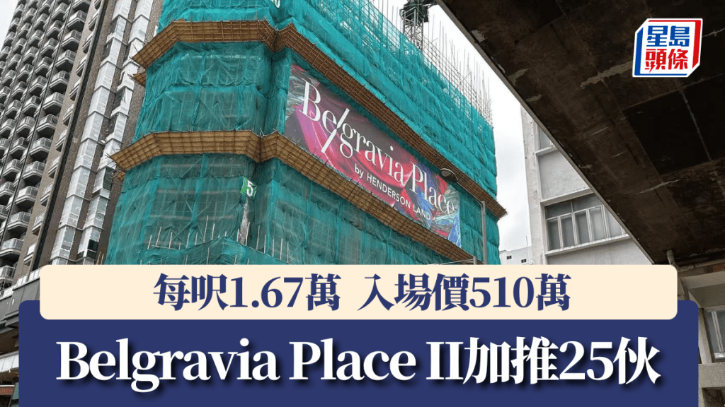 Belgravia Place II加推25伙,每呎1.67萬,入場價510萬。