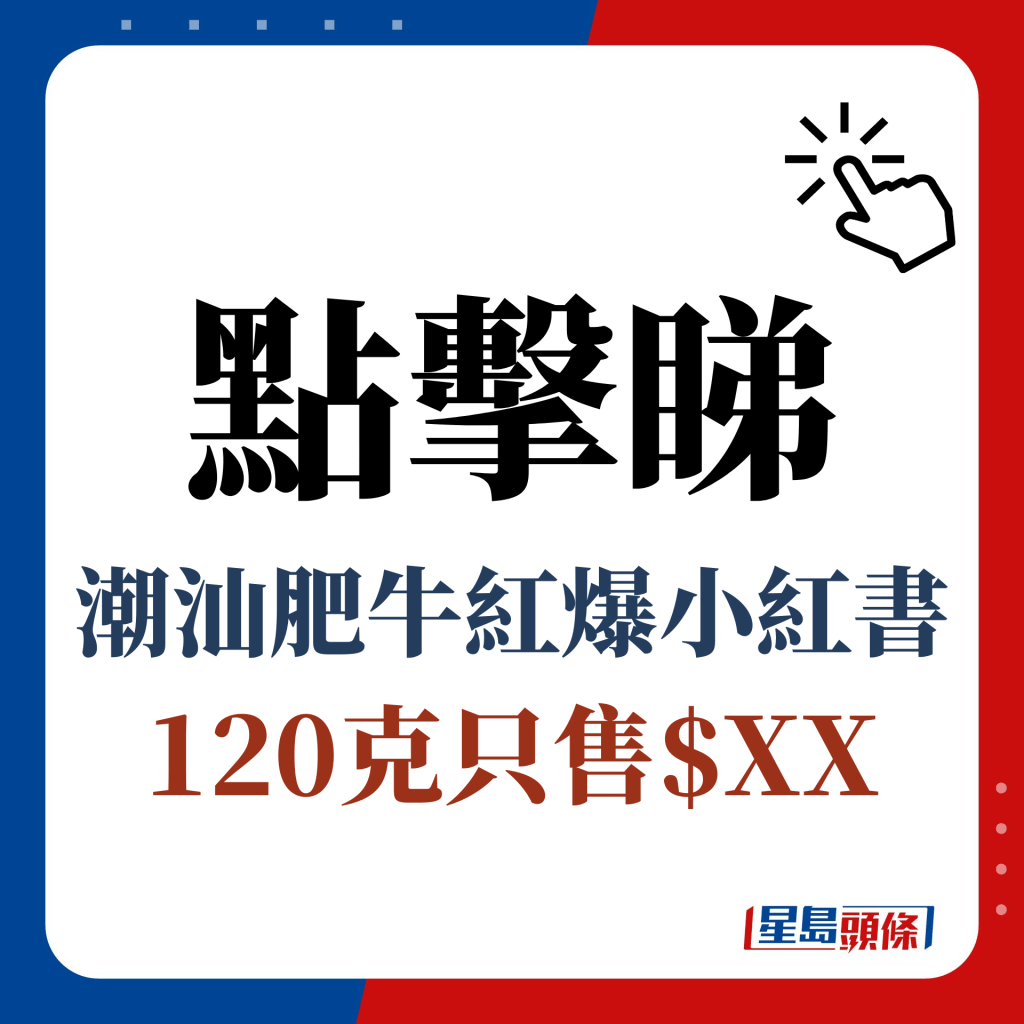 点击睇 潮汕肥牛红爆小红书 120克只售$XX