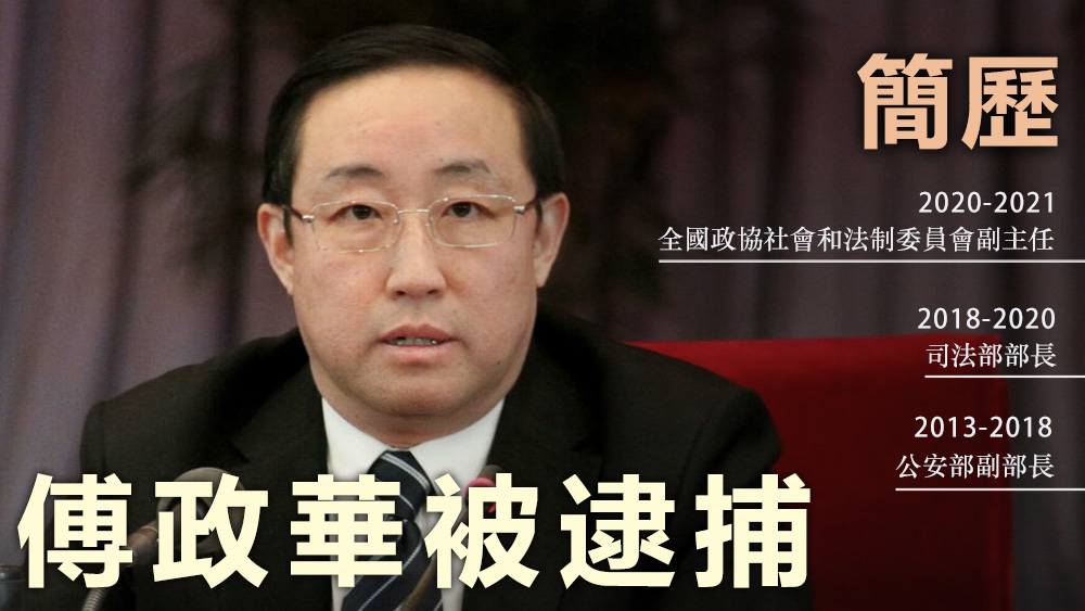 傅政華曾於公安部及司法部位居要職,受查前被調任全國政協社會和法制委員會副主任。資料圖片