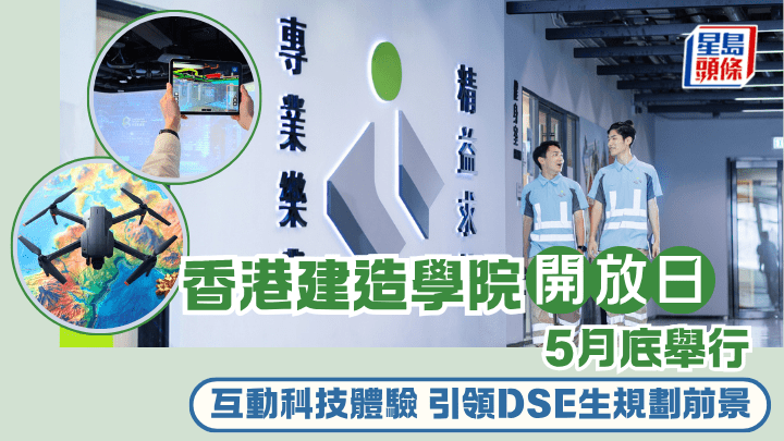 香港建造學院將於5月29至30日，一連兩天於九龍灣院校舉行開放日，為有志投身建造業的年輕人及家長提供升學及就業資訊。（圖片來自香港建造學院）