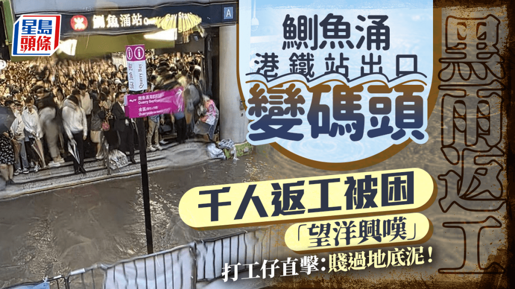 黑雨返工！鰂魚涌港鐵站變碼頭千人被困「望洋興嘆」 打工仔直擊：賤過地底泥！｜Juicy叮