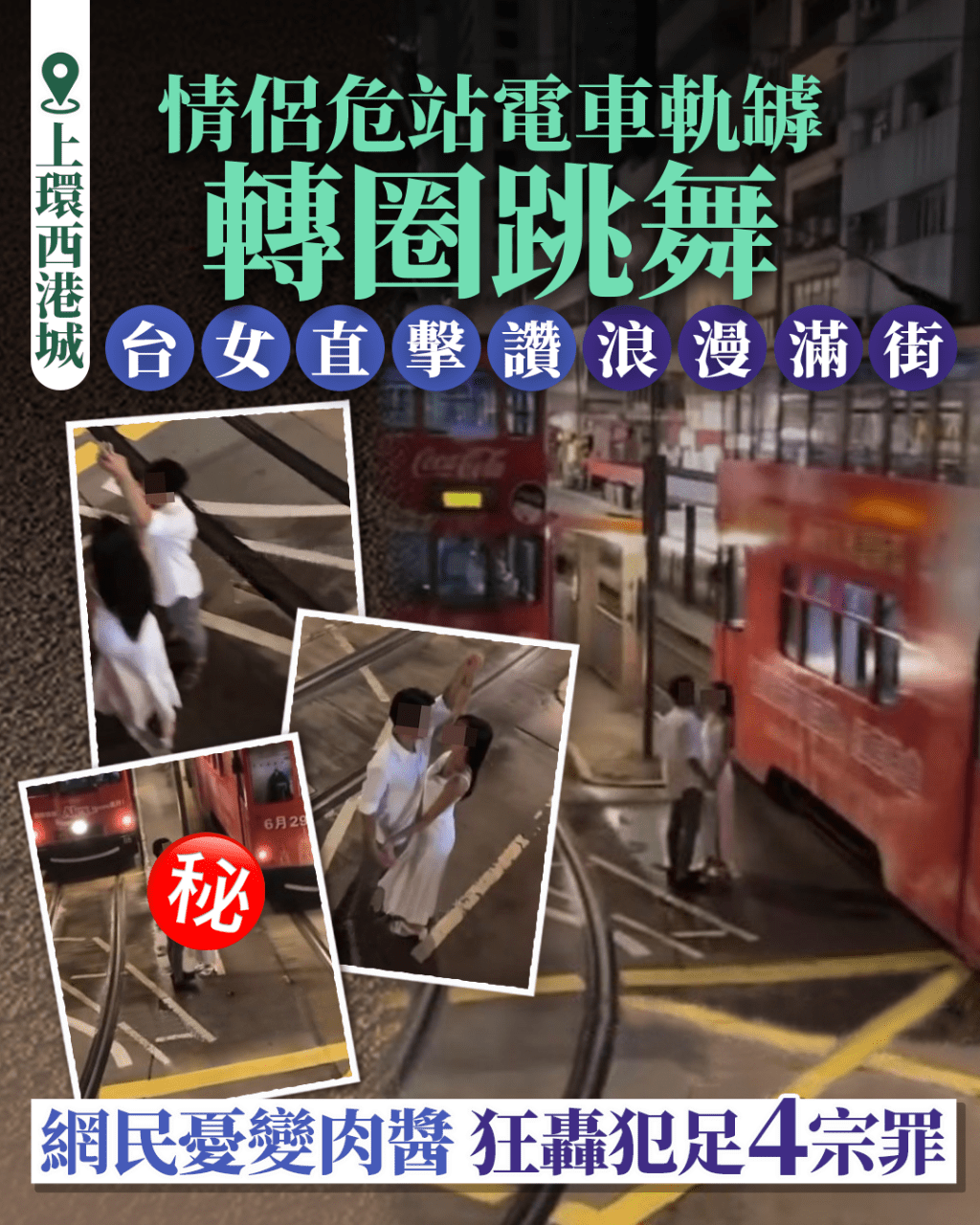 上環情侶危站電車軌罅轉圈跳舞 台女直擊讚浪漫 網民憂變肉醬轟犯4宗罪 上環情侶危站電車軌罅轉圈跳舞 台女直擊讚浪漫 網民憂變肉醬轟犯4宗罪