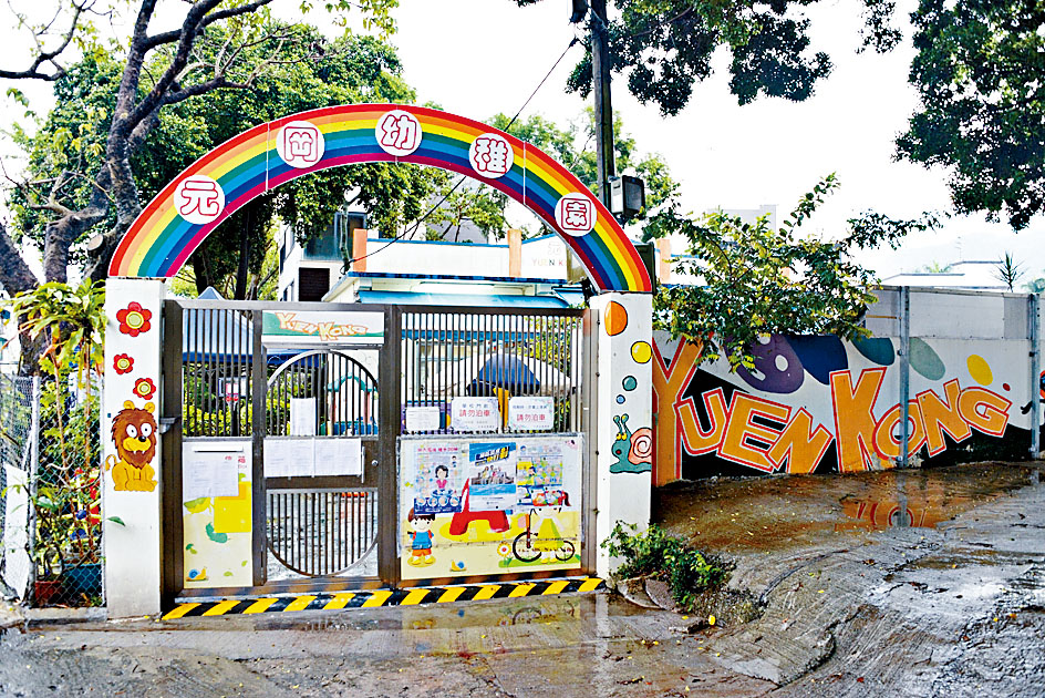 元朗錦田的元岡幼稚園，被指要求家長提供監護人資料，否則安排學生退學，引起網上討論。　