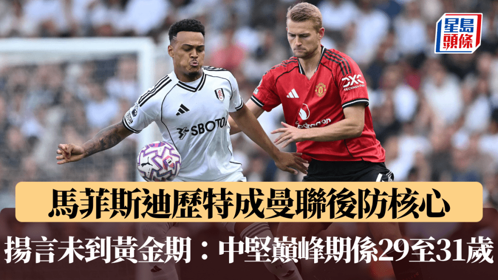 馬菲斯迪歷特成曼聯後防核心，直言26歲還未到黃金期。法新社