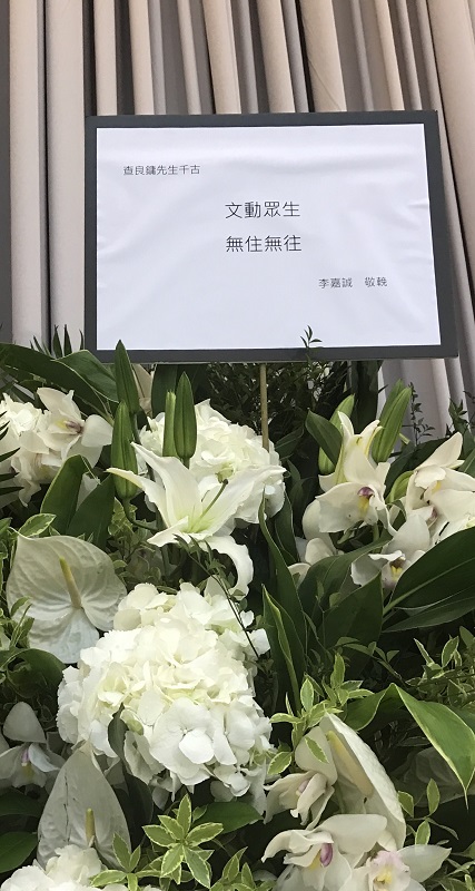 李嘉誠亦送上花圈,並寫上「文動眾生,無住無往」致意。