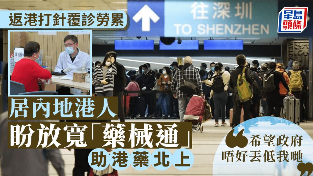 近日本港免費接種新一代新冠疫苗,有大灣區港人長者為免舟車勞頓,取消返港注射的計劃。
