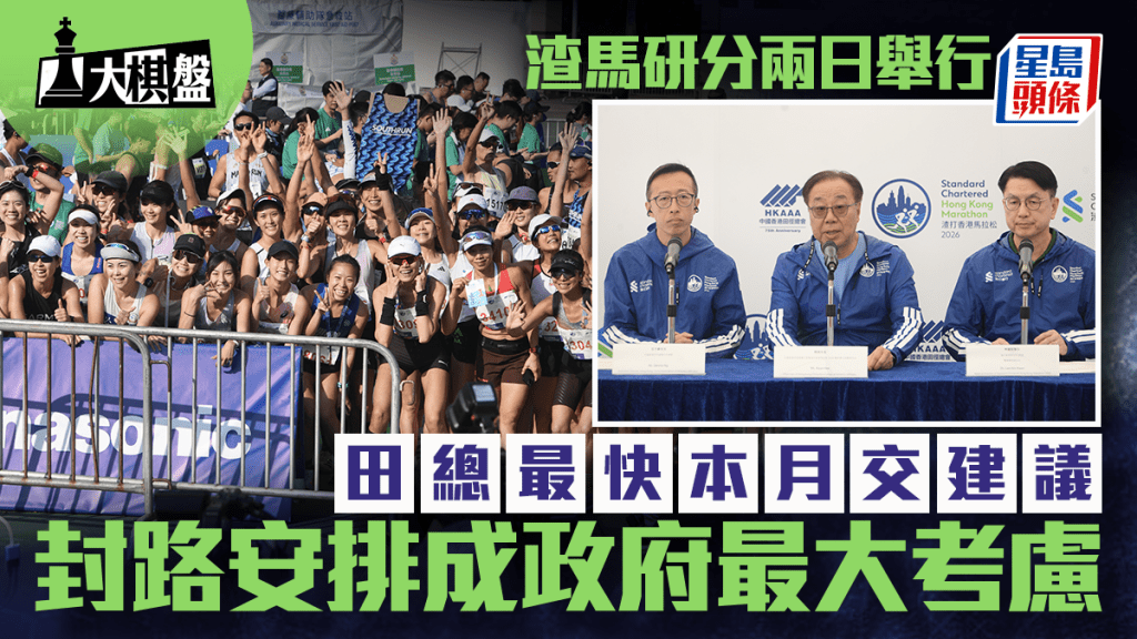 大棋盤︱渣馬研分兩日舉行 封路安排費思量