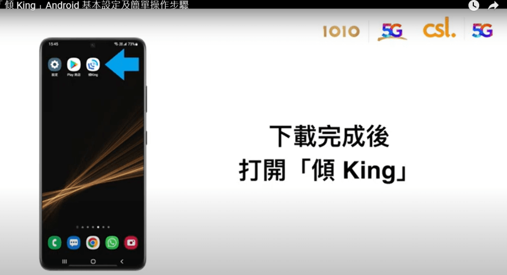 「傾King 」 Android 設定及操作步驟｜下載完成後打開「傾King 」；