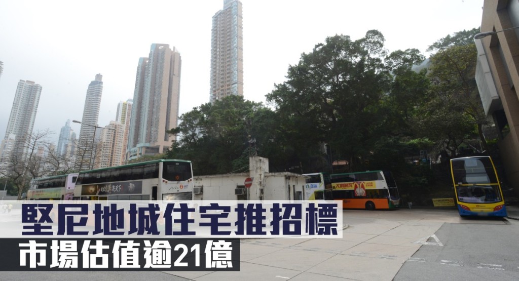 堅尼地城住宅推招標,市場估值逾21億。