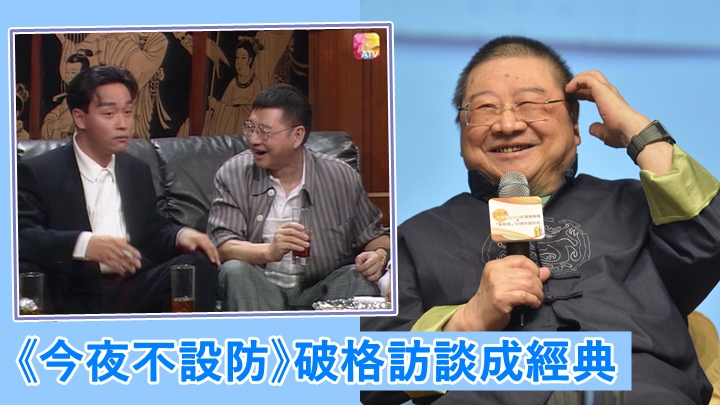 倪匡與黃霑、蔡瀾主持的《今夜不設防》,屬香港難得一見的破格經典節目。